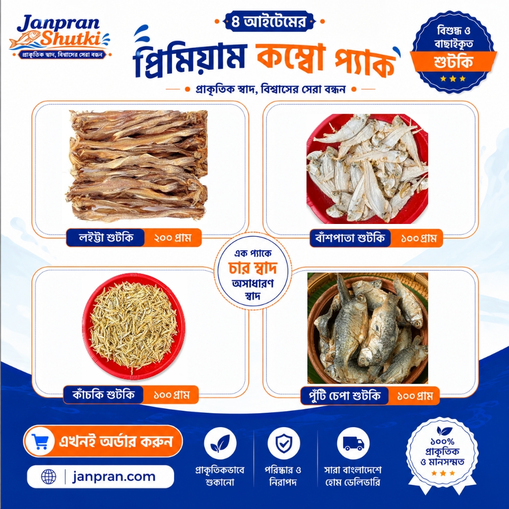 Janpran Shutki Premium Combo Pack (500g) | ৪ ধরনের প্রিমিয়াম শুঁটকি | লইট্টা, বাঁশপাতা, কাঁচকি ও পুঁটি চেপা | অফার মূল্য ৳৯৯৯